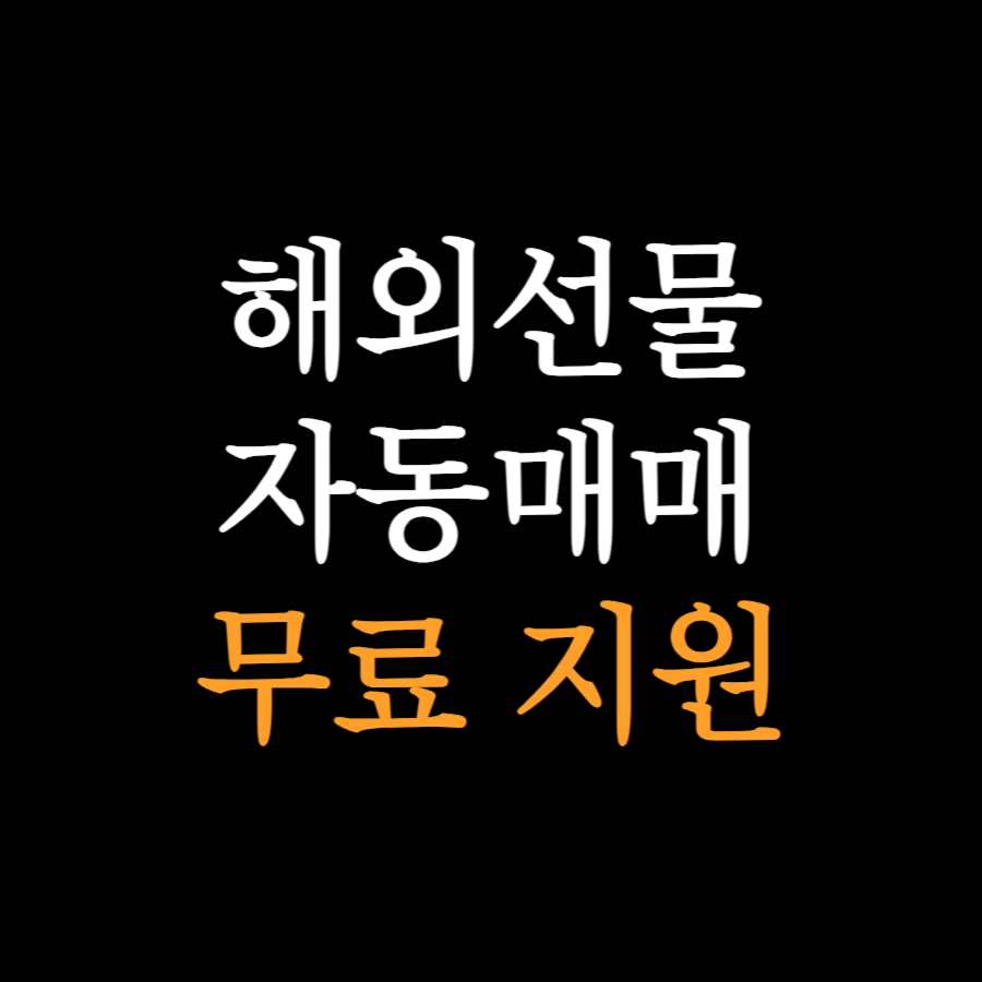  해외선물 자동매매 무료 지원