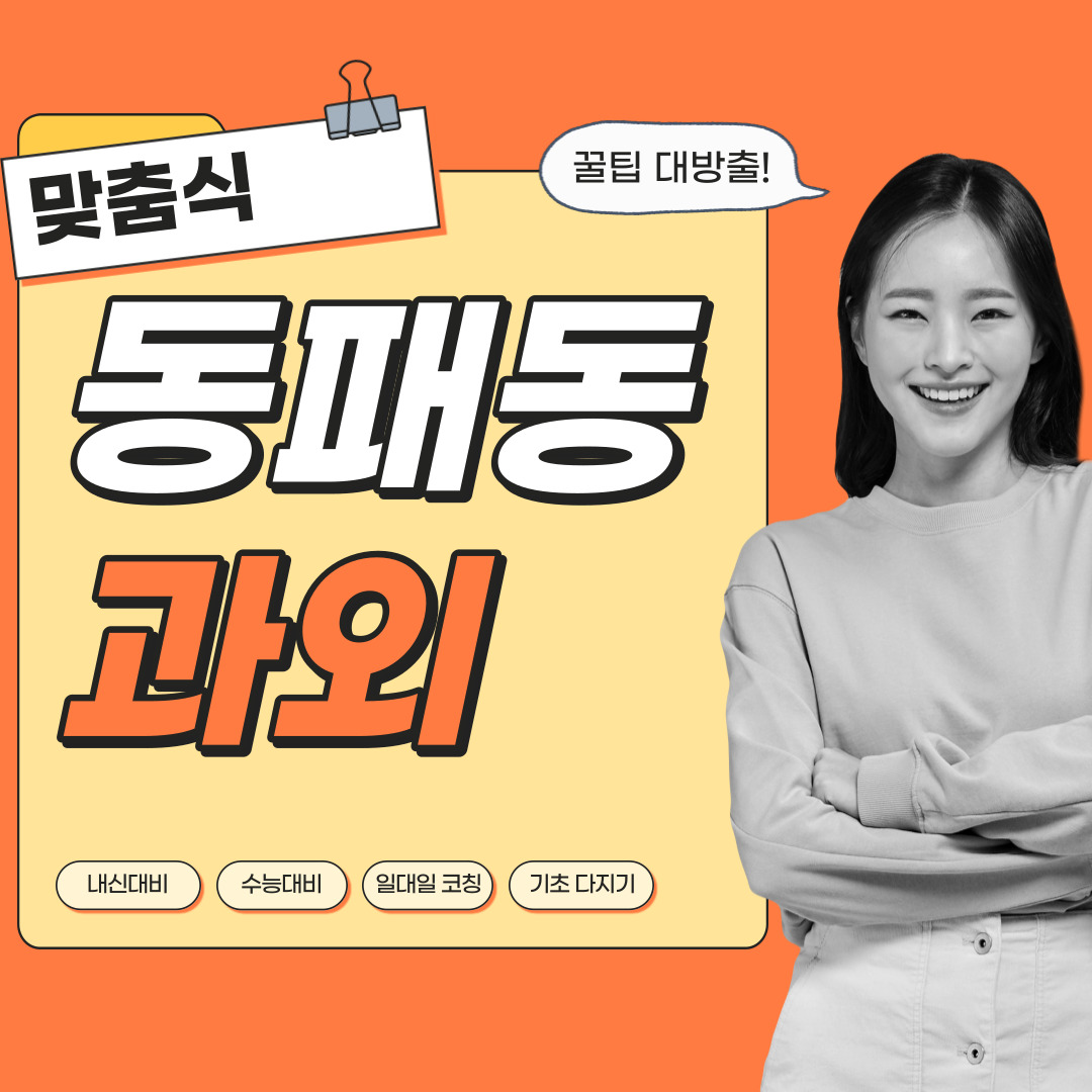 동패동 국어과외 중학생 고등학생 영수 사회 역사 과학 내신관리 영어과외 수학과외 과탐 사탐 전문