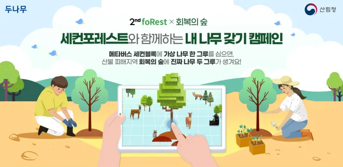  산림청 가상세계를 이용한 비대면 온라인 내 나무 갖기 행사를 진행