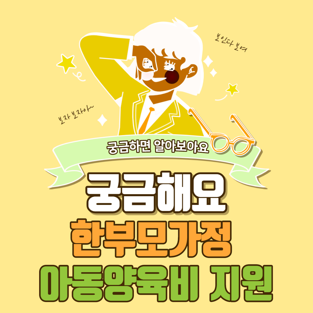  한부모가정 아동양육비 지원 안내
