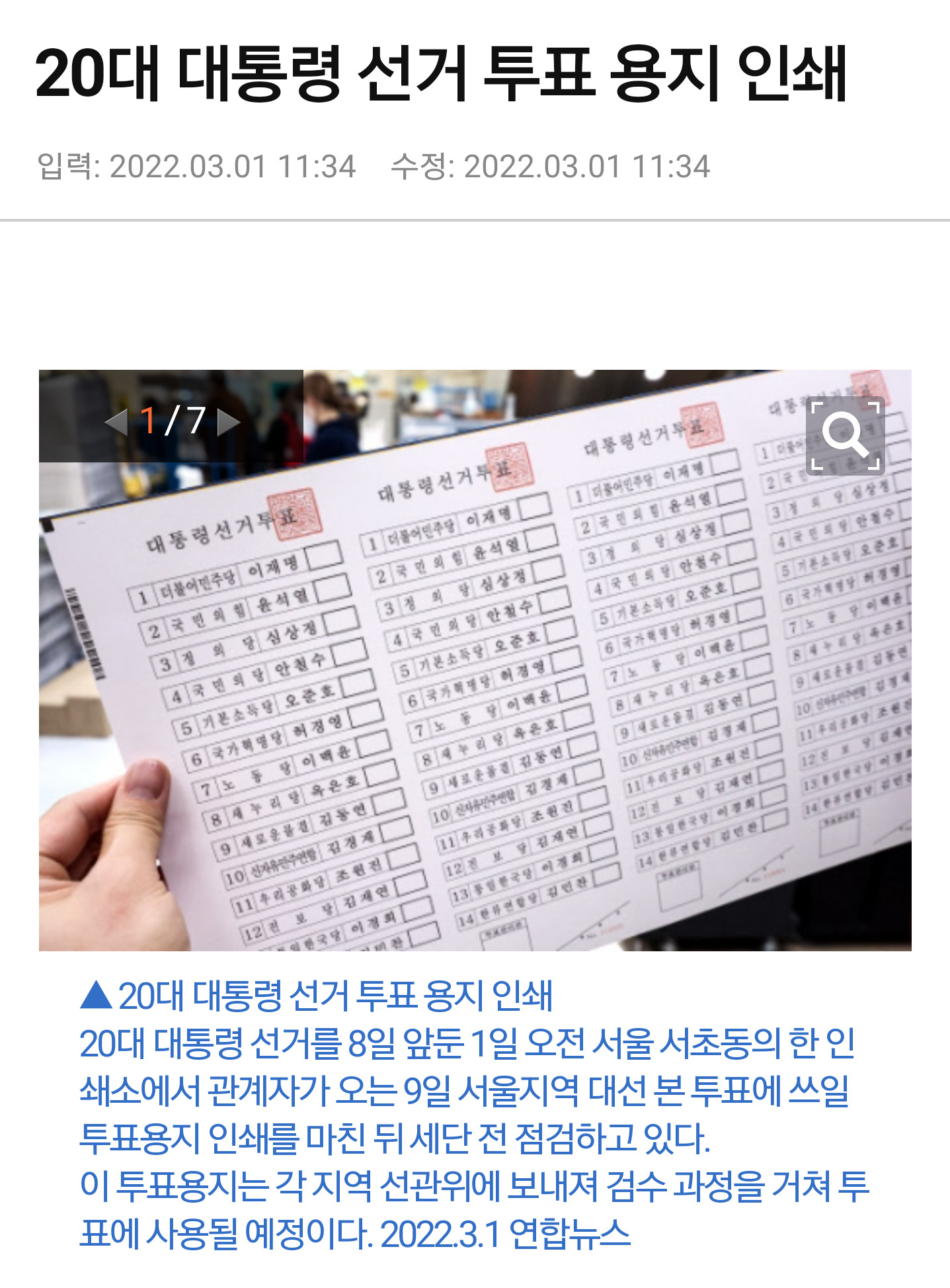  3.9 20대 대통령 선거투표지 인쇄 완료...반드시 단일화된 후보측에 기표해야 사표 안돼