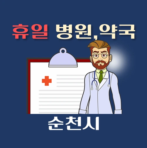 썸네일-순천시-휴일-병원-약국