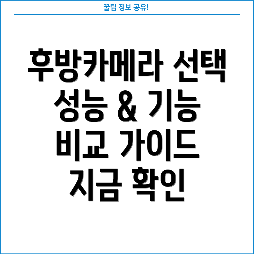 imagebon후방카메라선택가이드성능과기능비교분석