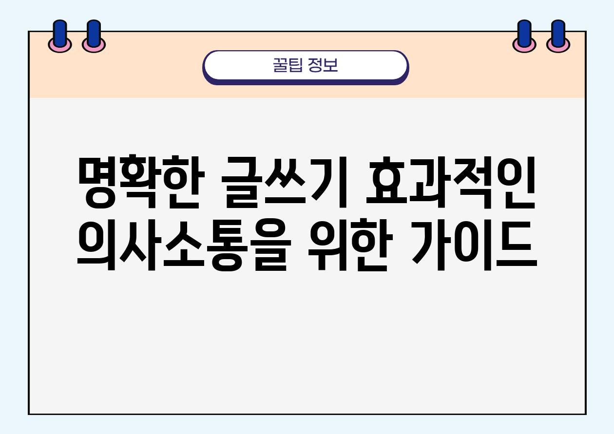 명확한 글쓰기 효과적인 의사소통을 위한 설명서