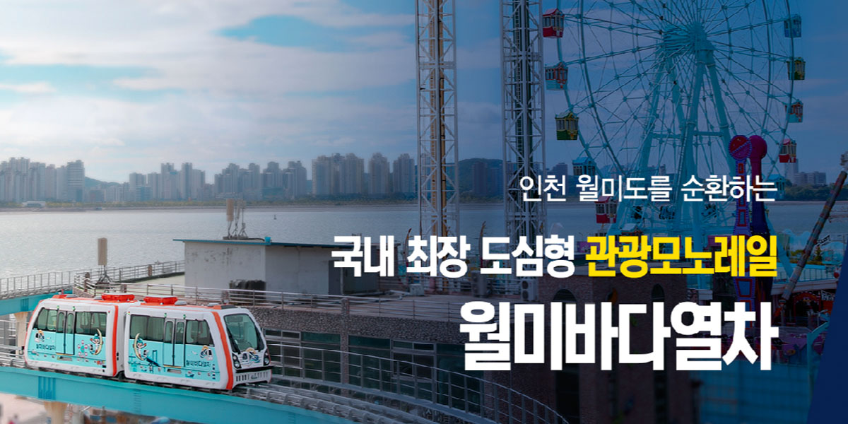 월미바다열차