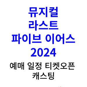 라스트-파이브-이어스-뮤지컬-예매-2024-일정