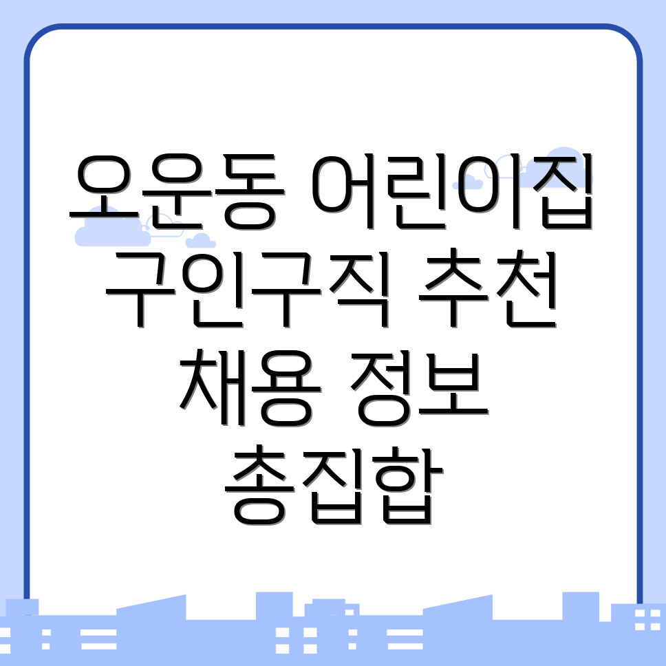 어린이집 채용