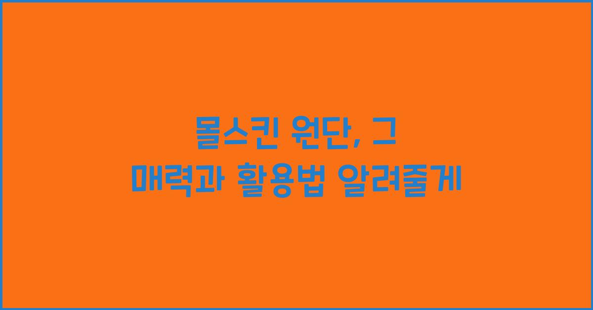 몰스킨 원단