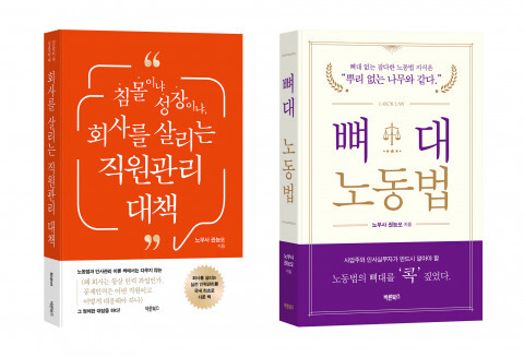  [올백뉴스] 권능오 노무사 ‘침몰이냐 성장이냐, 회사를 살리는 직원관리 대책’·‘뼈대노동법’ 출간