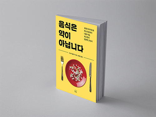  음식은 약이 아닙니다