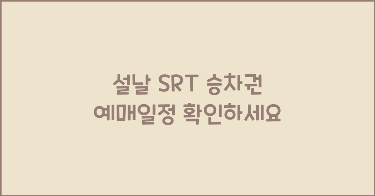 설날 SRT 승차권 예매일정