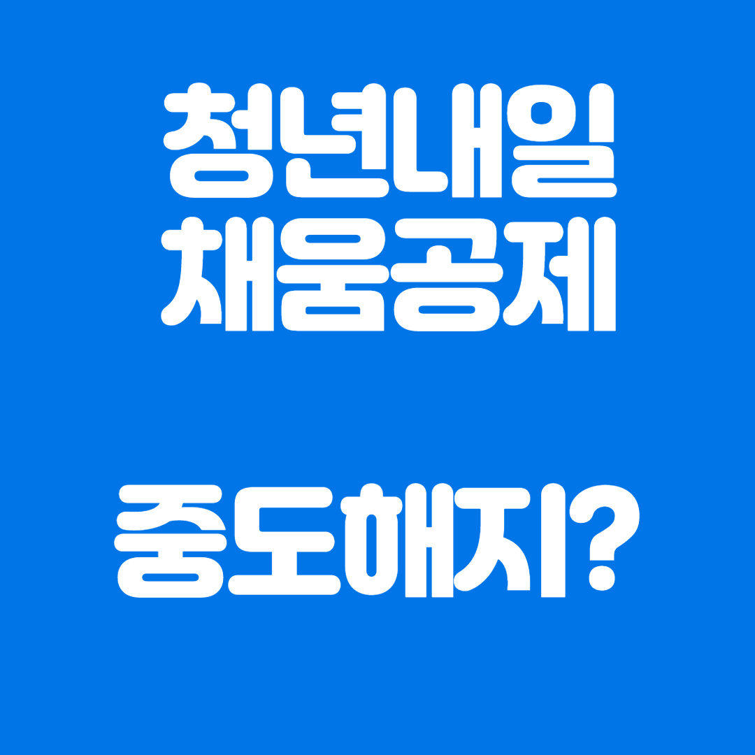  청년내일채움공제 1년 내 중도해지 할 때는?!!