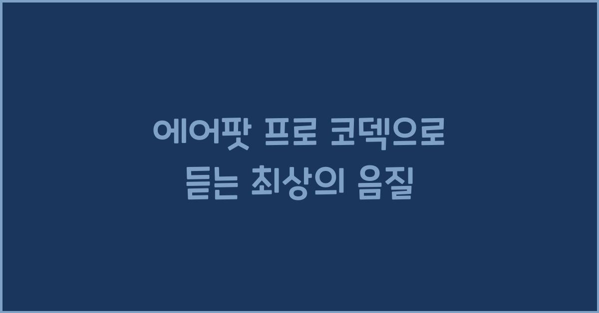 에어팟 프로 코덱