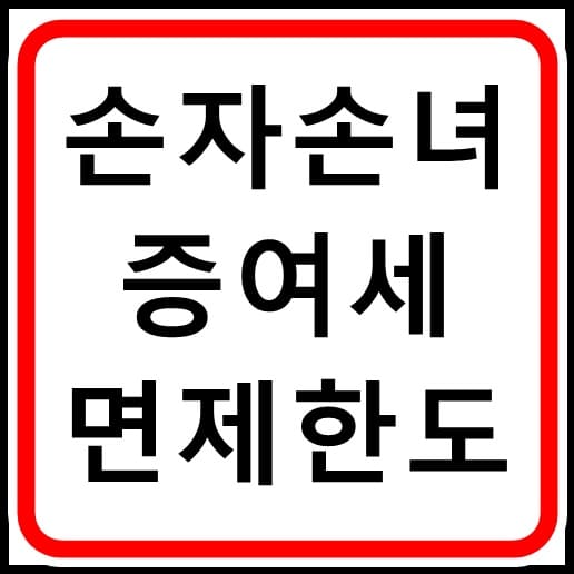손자 증여세 면제 한도