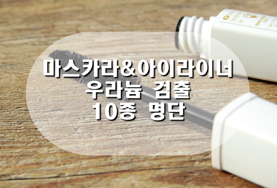  일본 제품,마스카라와 아이라이너 우라늄  검출 10종 명단