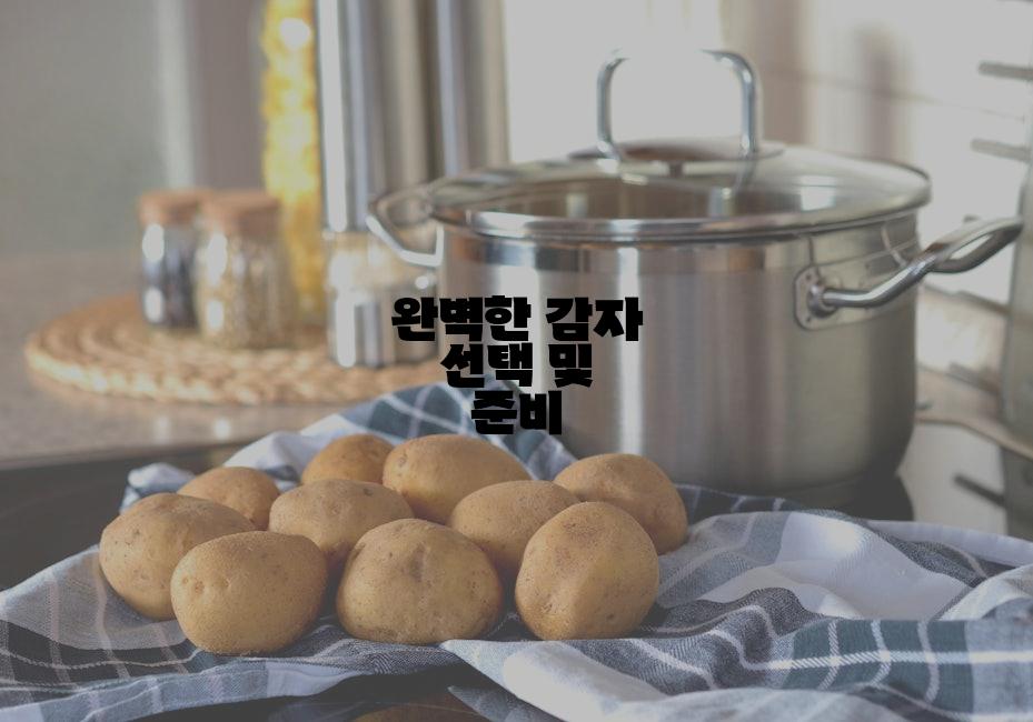 완벽한 감자 선택 및 준비