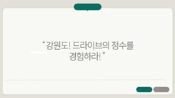 강원도 드라이브 코스 추천 BEST 7