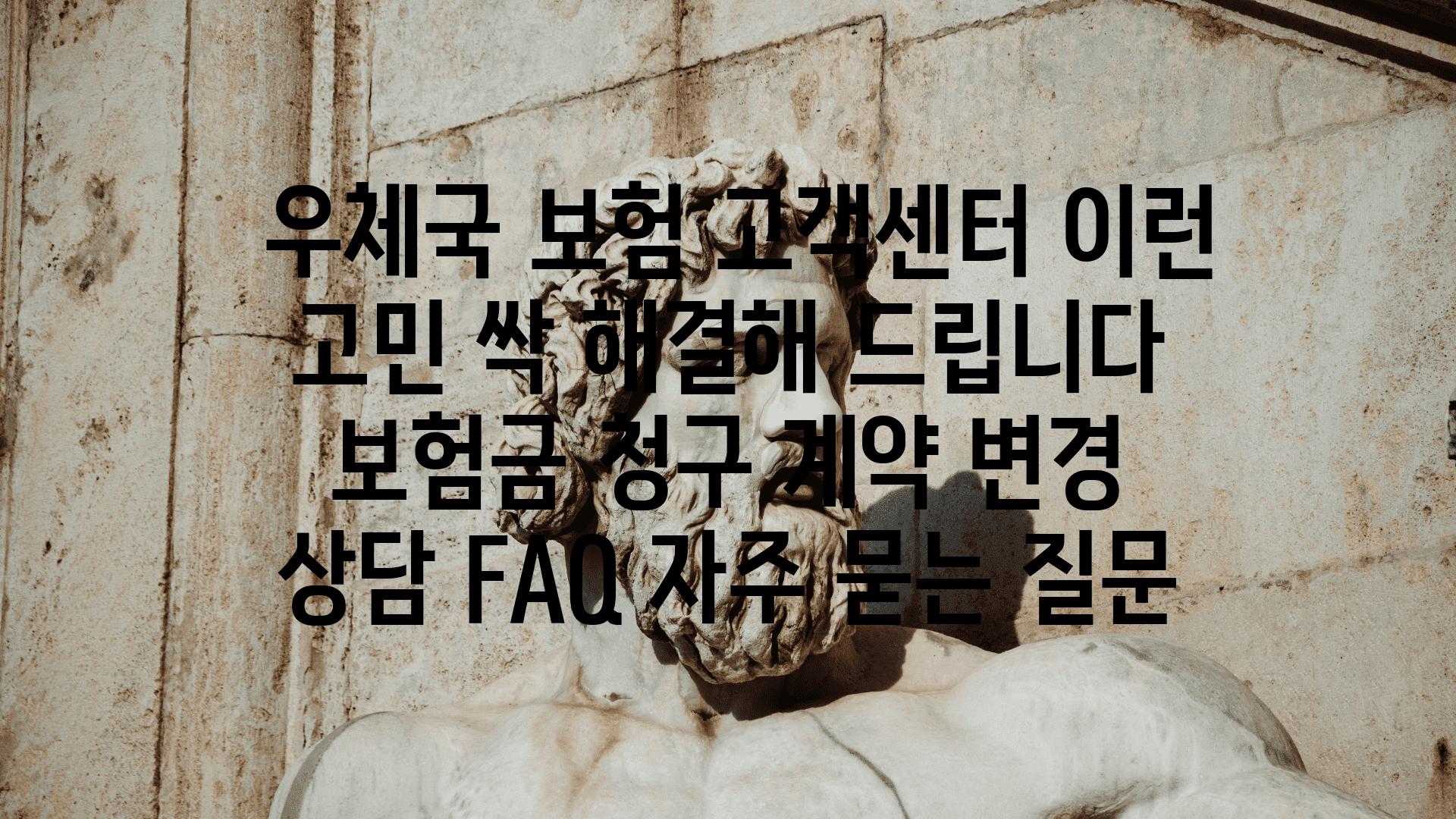  우체국 보험 고객센터 이런 고민 싹 해결해 제공합니다  보험금 청구 계약 변경  상담 FAQ 자주 묻는 질문