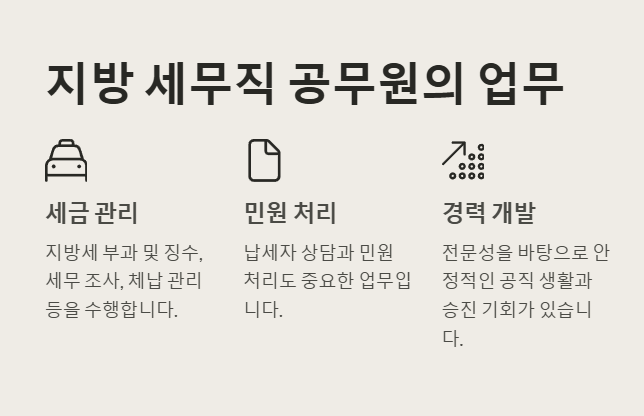 지방 세무직 공무원 업무