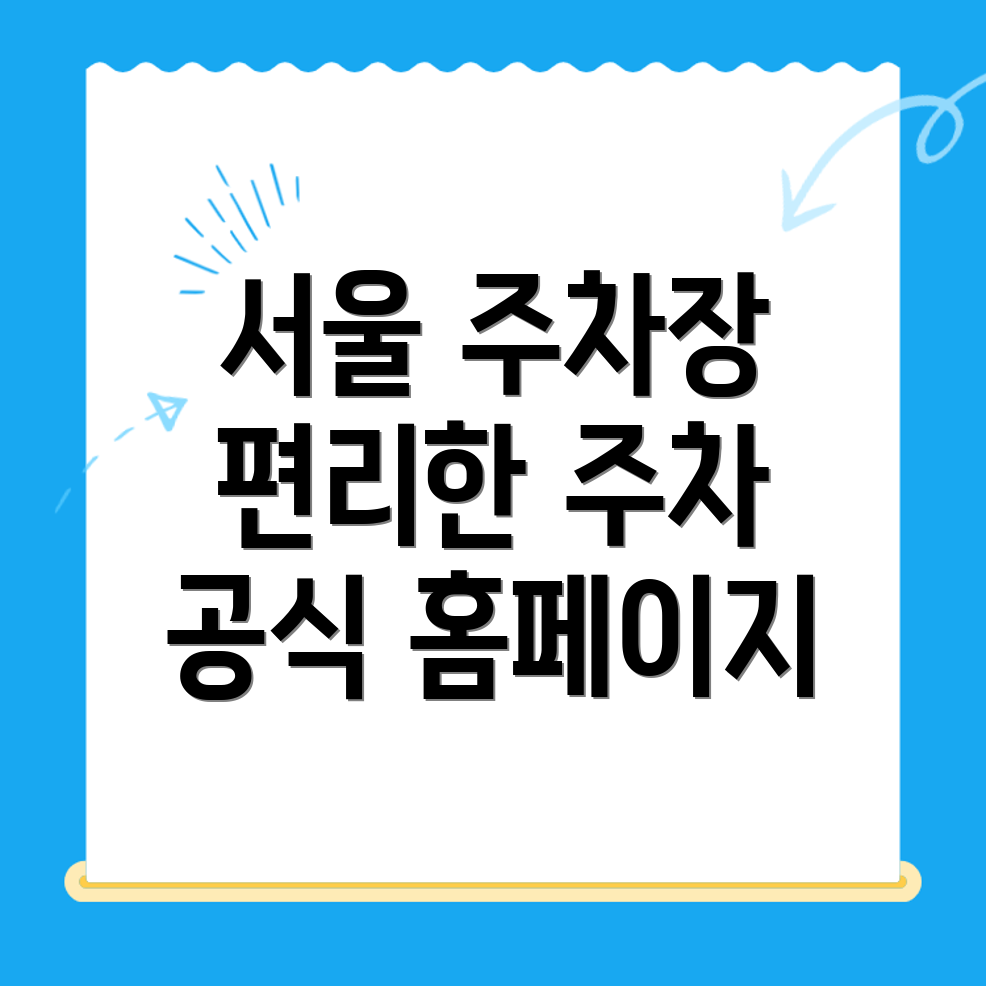 서울시 공영주차장