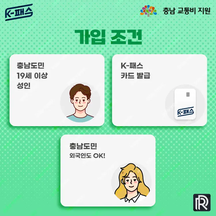 K패스 충남 가입 조건