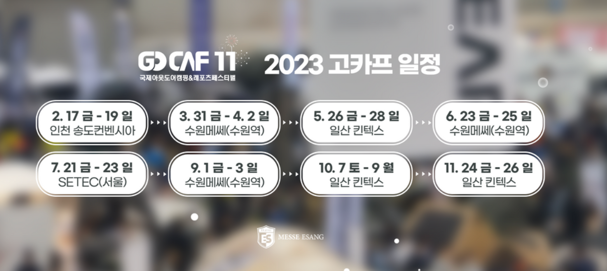 2023-고카프-전체-일정