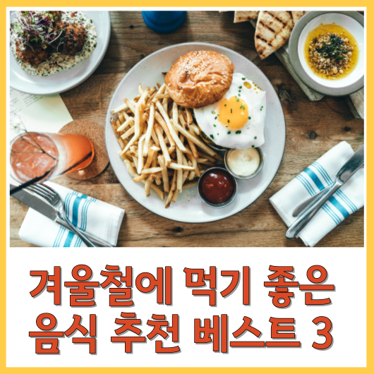  겨울철에 먹기 좋은 음식 추천 베스트 3