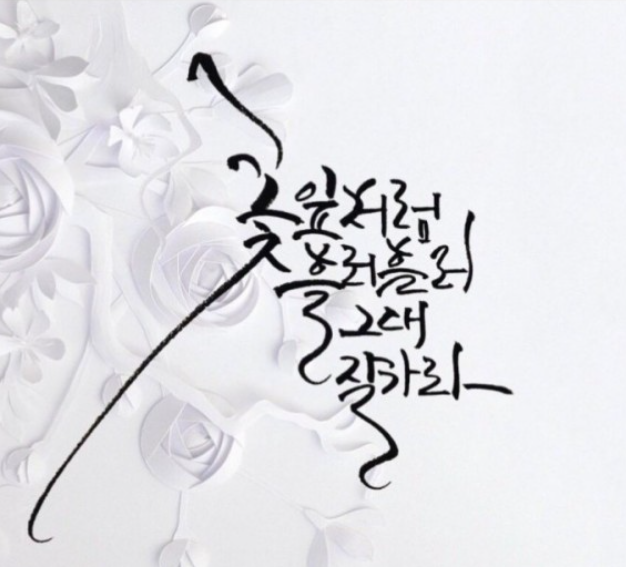 기쁨에게 - 정호승 시인 - 산산조각, 부치지 않은 편지, 슬픔이 2