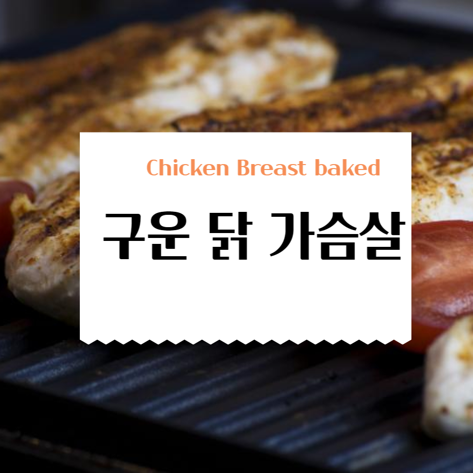  칼로리 낮은 단백질 많은 음식 닭가슴살 요리 제안