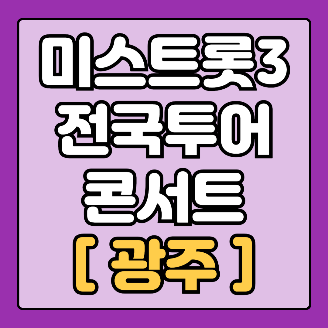 [미스트롯3_광주] 전국 투어 콘서트
