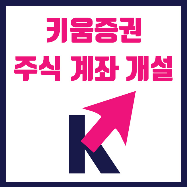  키움증권 비대면 주식계좌 개설방법 (PC & 모바일)