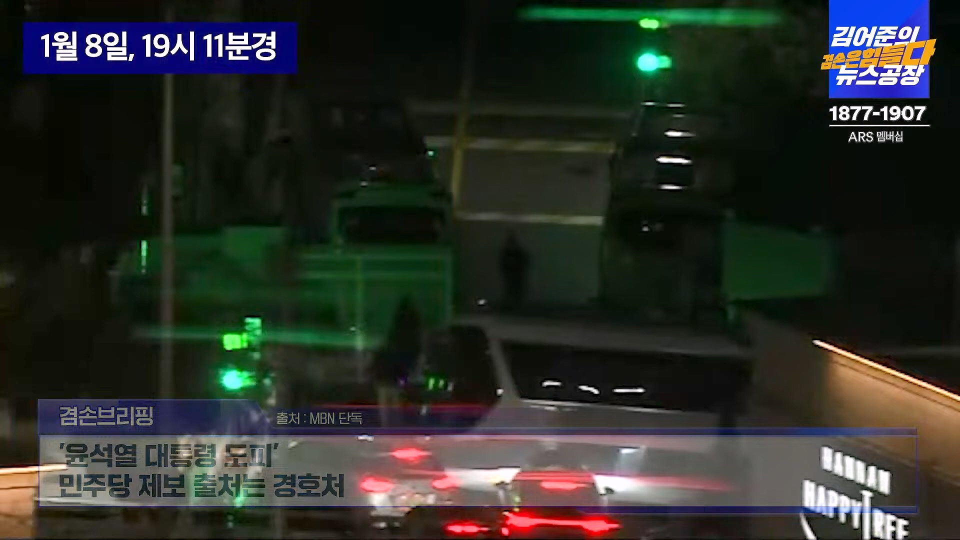 김어준의 겸손은힘들다 뉴스공장 2025년 1월 9일 목요일 [박주민, 신장식, 김기표, 김도균, 류삼영, 이지은, 김병주, 박선원, 영화공장] (1080p_30fps_H264-128kbit_AAC).mp4_20250109_143200.240.jpg