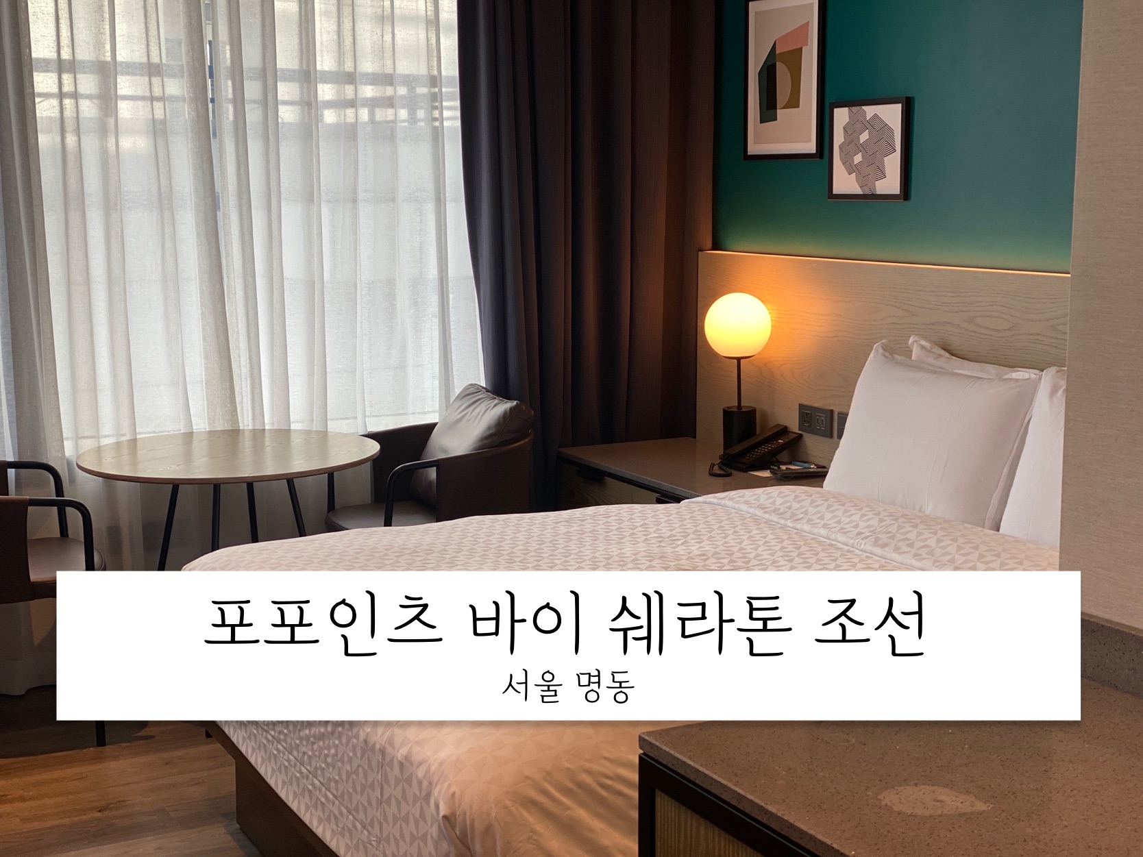  반나절 호캉스 추천 - 포포인츠 바이 쉐라톤 서울 명동에서 반캉스 즐긴 날