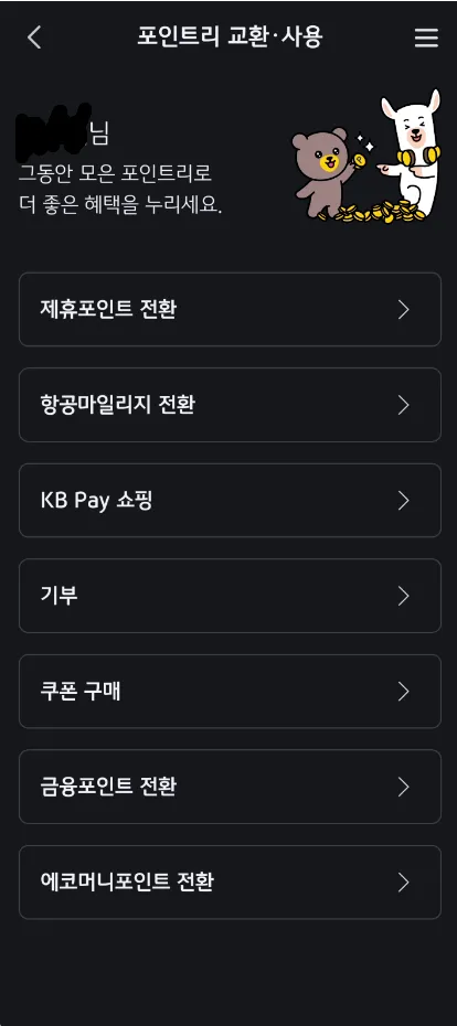 KB Pay 포인트리 전환