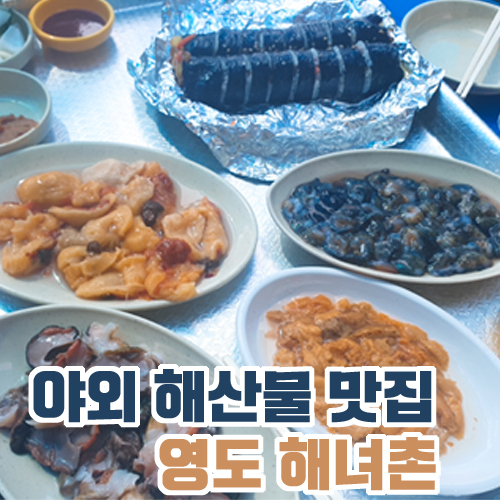 바닷가에서 먹는 해산물 영도 해녀촌