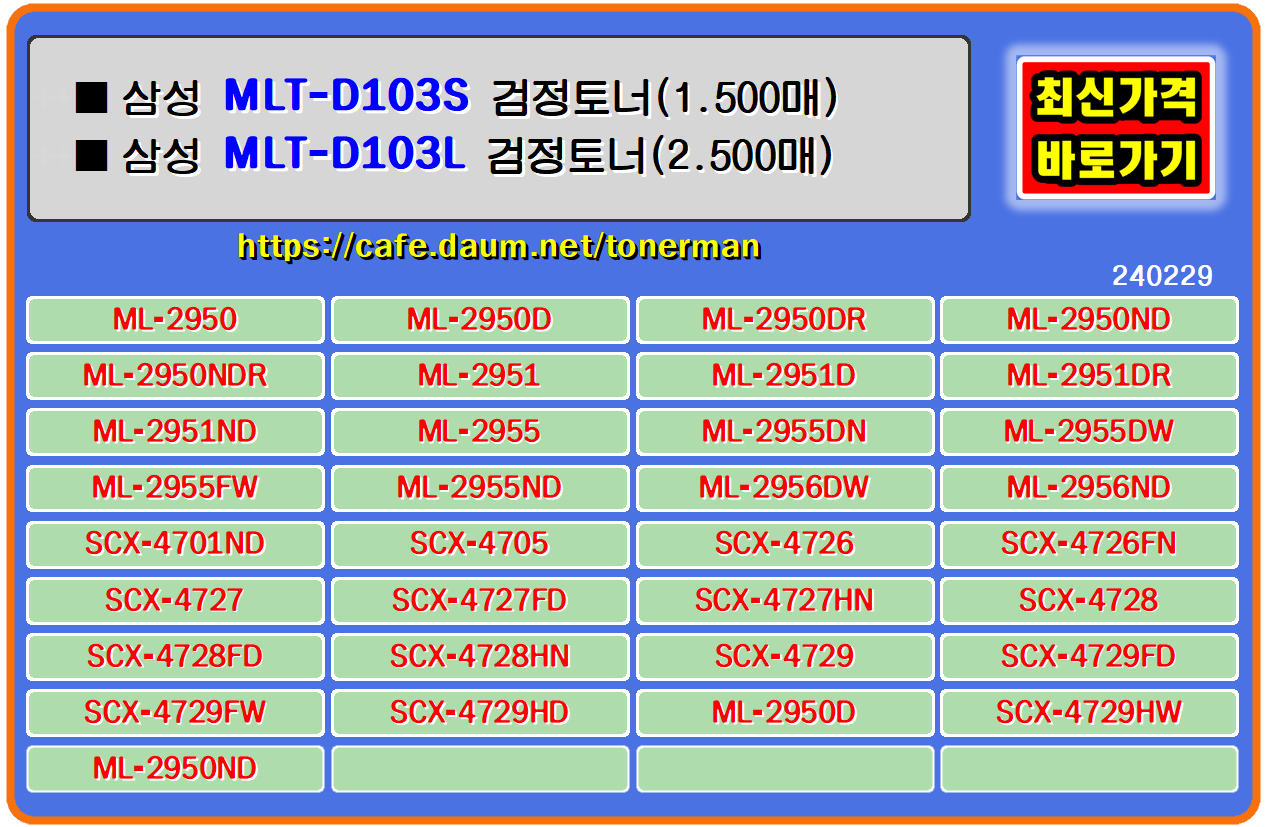 삼성 MLT-D103S&#44; MLT-D103L 재생토너&#44; 정품토너&#44; 재생토너&#44; 토너충전&#44; ML-2950&#44; ML-2950D&#44; ML-2950DR&#44; ML-2950ND&#44; ML-2950NDR&#44; ML-2951&#44; ML-2951D&#44; ML-2951DR&#44; ML-2951ND&#44; ML-2955&#44; ML-2955DN&#44; ML-2955DW&#44; ML-2955FW&#44; ML-2955ND&#44; ML-2956DW&#44; ML-2956ND&#44; SCX-4701ND&#44; SCX-4705&#44; SCX-4726&#44; SCX-4726FN&#44; SCX-4727&#44; SCX-4727FD&#44; SCX-4727HN&#44; SCX-4728&#44; SCX-4728FD&#44; SCX-4728HN&#44; SCX-4729&#44; SCX-4729FD&#44; SCX-4729FW&#44; SCX-4729HD&#44; SCX-4729HW