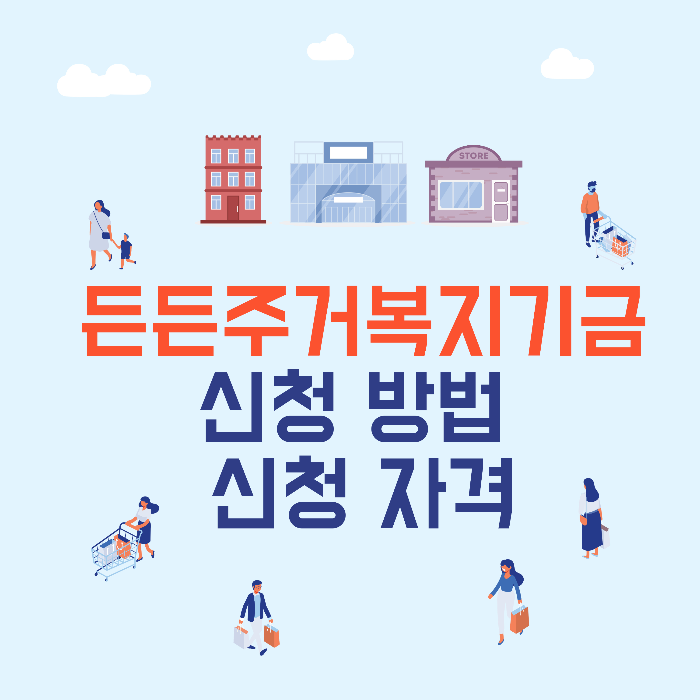 든든한 주거복지기금 안내