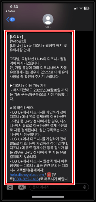 LG유플러스-디즈니-해지완료-문자