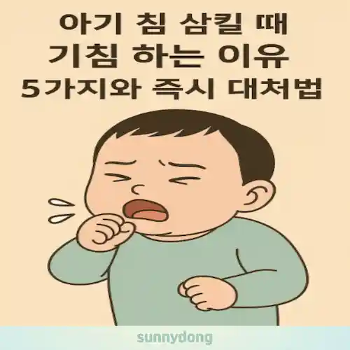 아기 침 삼킬 때 기침 하는 이유 5가지와 대처법 썸네일