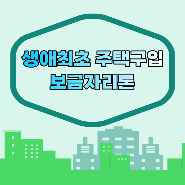  생애최초 주택구입 보금자리론