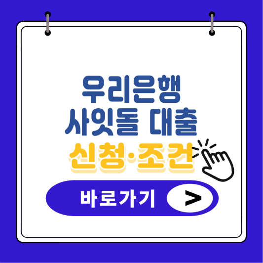 우리은행 사잇돌 대출 썸네일