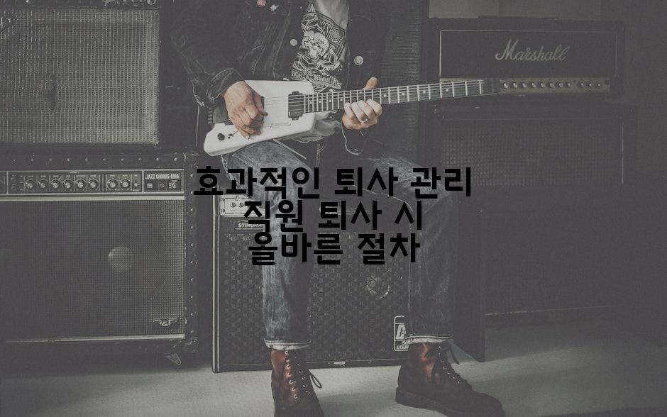 효과적인 퇴사 관리 직원 퇴사 시 올바른 절차