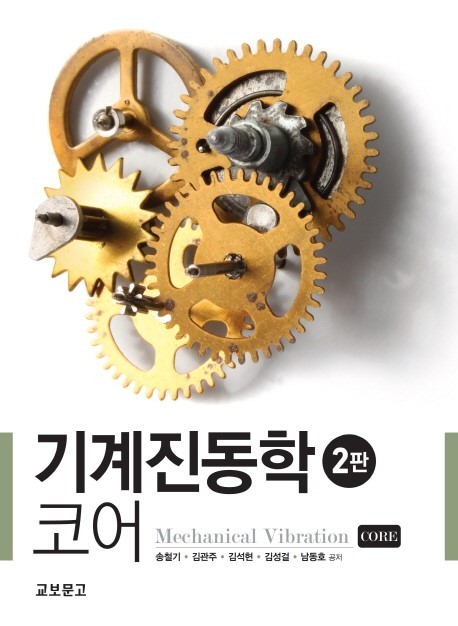  기계진동학 코어 솔루션+6장