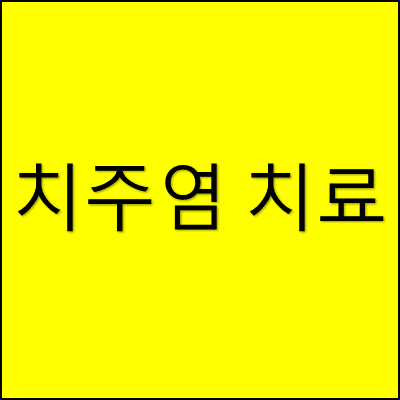 치주염 치료 썸네일