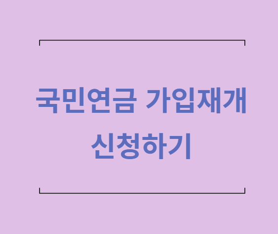 국민연금-가입재개-신청-안내