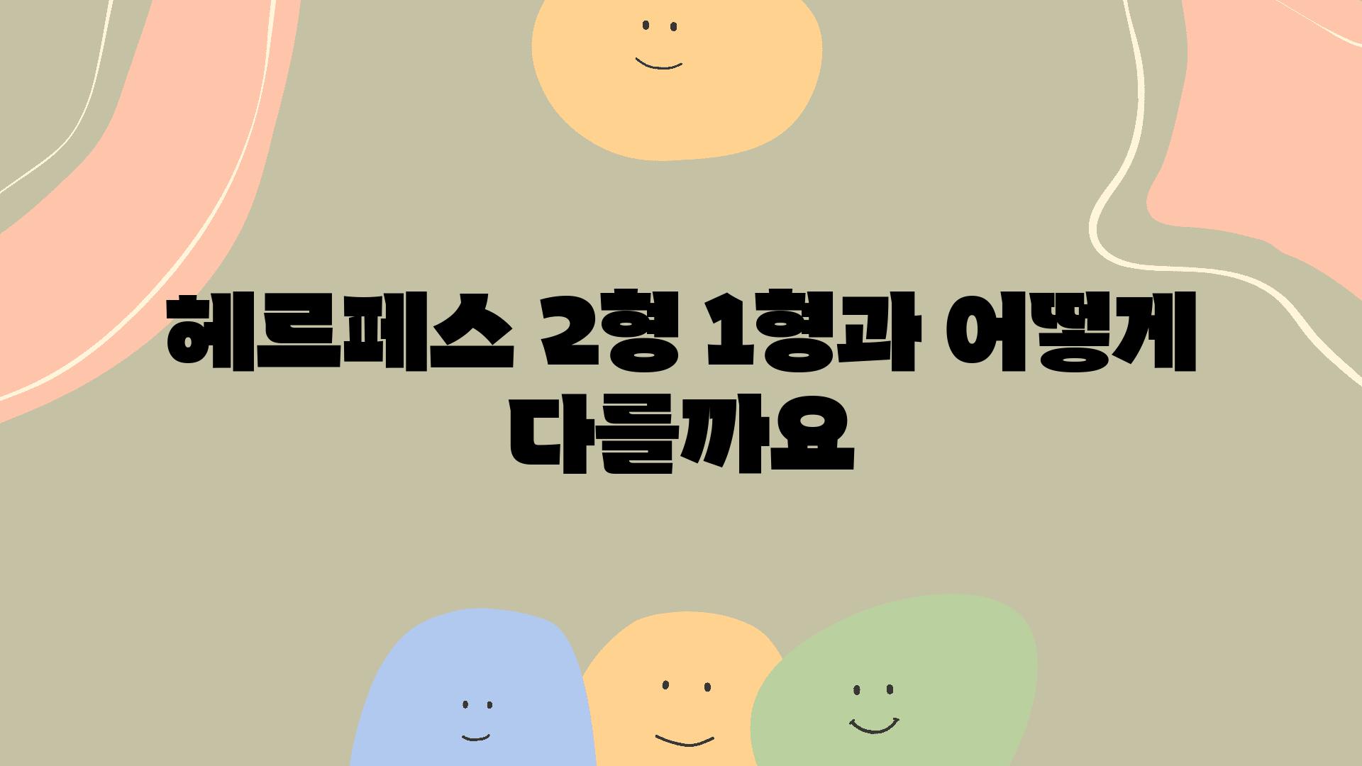 헤르페스 2형 1형과 어떻게 다를까요