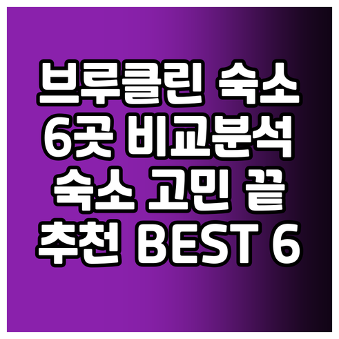 뉴욕 브루클린 숙소 고민 끝 6곳의 