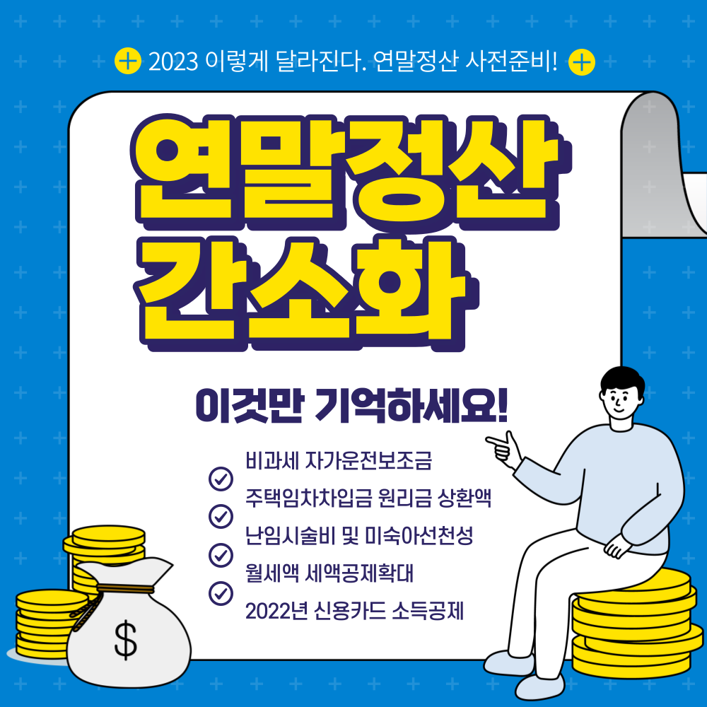  연말정산 간소화 및 달라지는 점