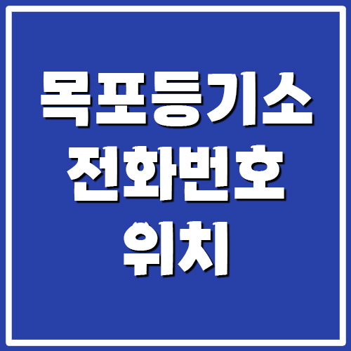  목포 등기소 전화번호, 업무시간, 위치
