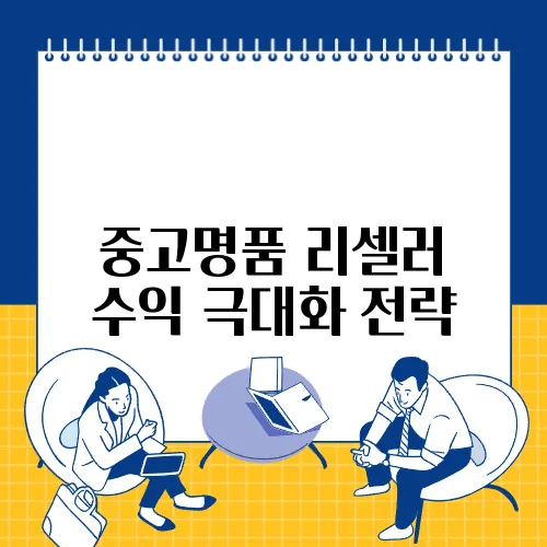 중고명품 리셀러 수익 극대화 전략